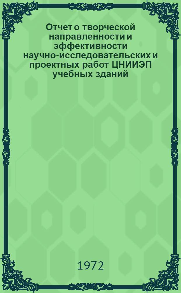 Отчет о творческой направленности и эффективности научно-исследовательских и проектных работ ЦНИИЭП учебных зданий