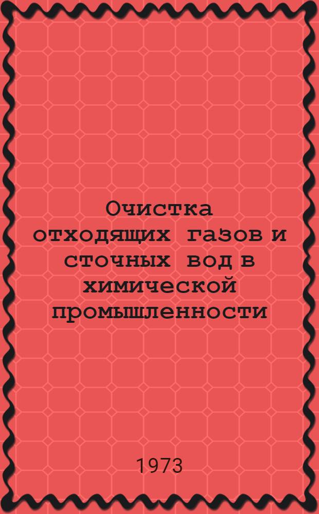 Очистка отходящих газов и сточных вод в химической промышленности : Тетр. 1-