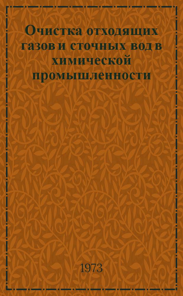 Очистка отходящих газов и сточных вод в химической промышленности : Тетр. 1-. Тетр. 1