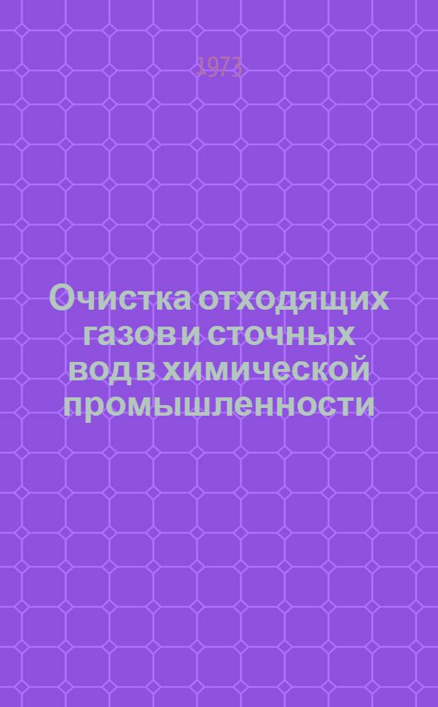 Очистка отходящих газов и сточных вод в химической промышленности : Тетр. 1-. Тетр. 3