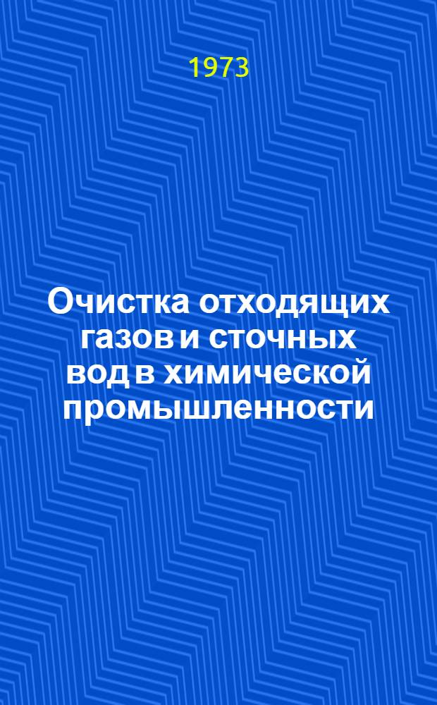 Очистка отходящих газов и сточных вод в химической промышленности : Тетр. 1-. Тетр. 4