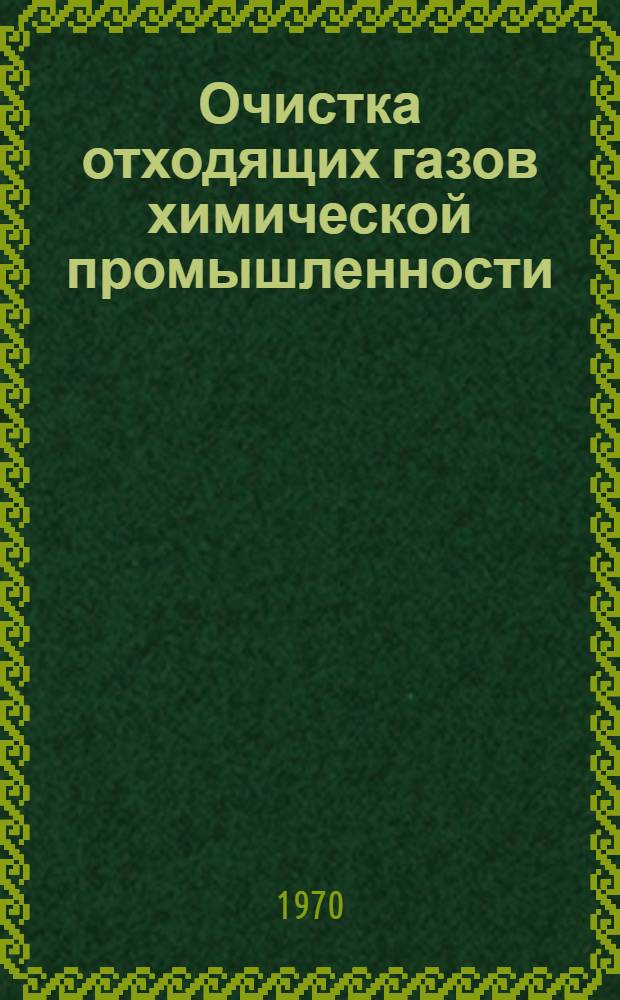 Очистка отходящих газов химической промышленности : Разд. 1-3