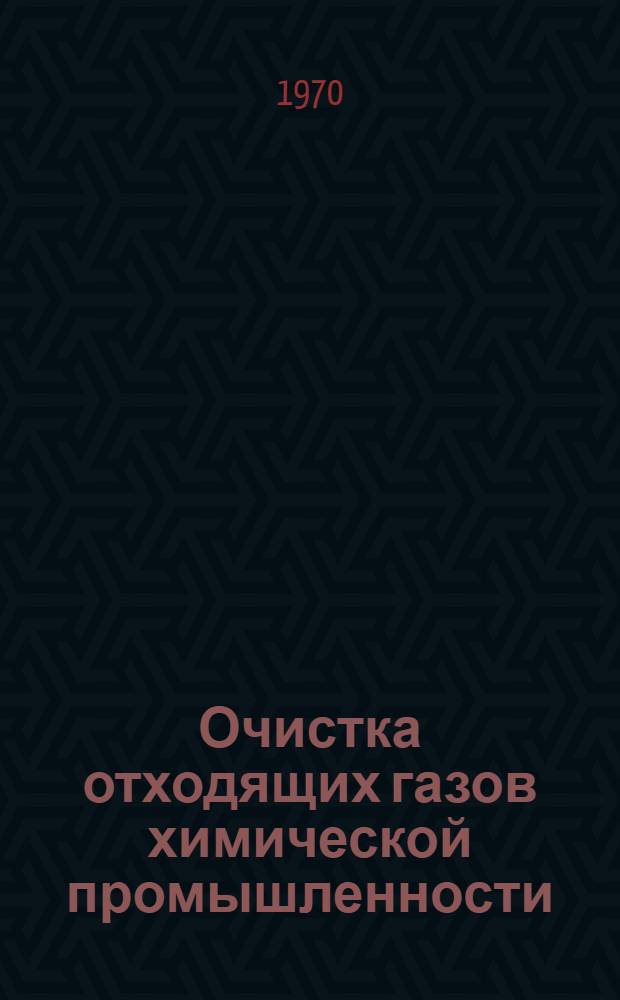 Очистка отходящих газов химической промышленности : Разд. 1-3. Разд. 1 : Библиографические карточки по изобретениям Англии и Японии