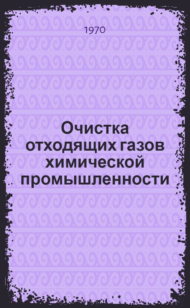 Очистка отходящих газов химической промышленности : Разд. 1-3. Разд. 1 : Библиографические карточки по изобретениям Англии и Японии