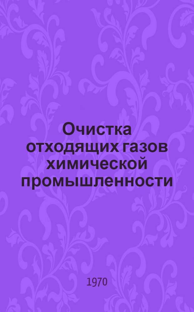 Очистка отходящих газов химической промышленности : Разд. 1-3. Разд. 2 : Библиографические карточки по изобретениям ФРГ, США