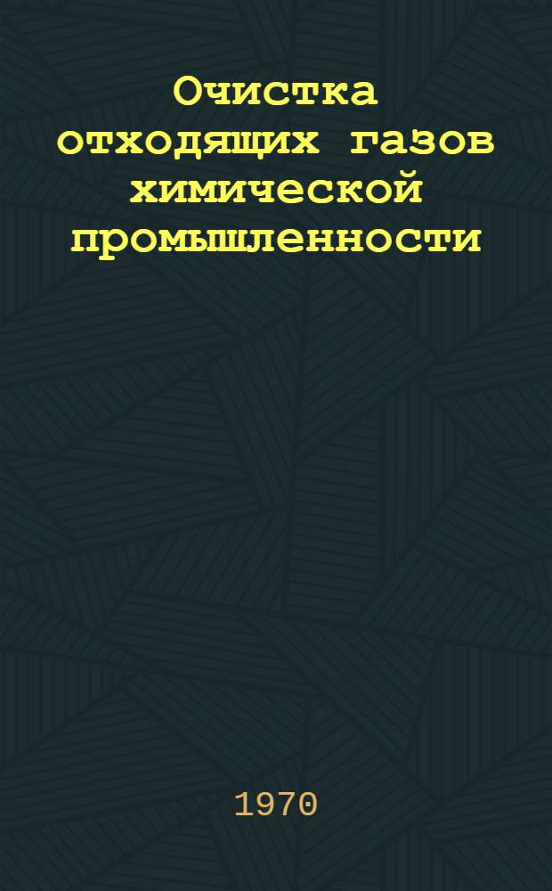 Очистка отходящих газов химической промышленности : Разд. 1-3. Разд. 2 : Библиографические карточки по изобретениям ФРГ, США