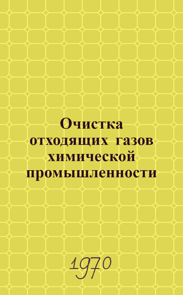 Очистка отходящих газов химической промышленности : Разд. 1-3. Разд. 3 : Франция