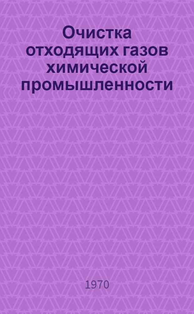 Очистка отходящих газов химической промышленности : Разд. 1-3. Разд. 3 : Франция