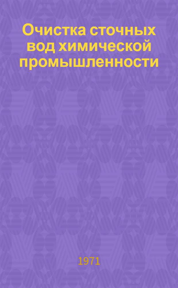 Очистка сточных вод химической промышленности : Тетр. 1-4