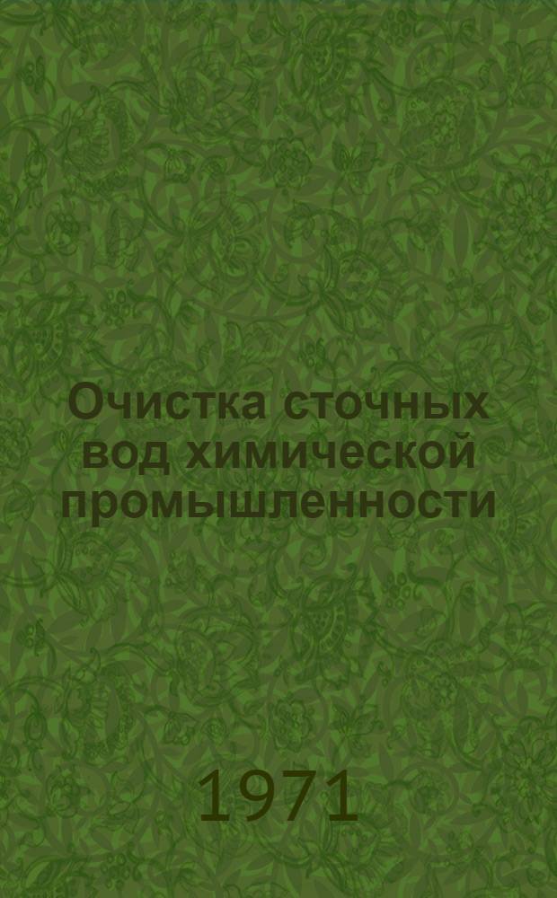 Очистка сточных вод химической промышленности : Тетр. 1-4. Тетр. 1