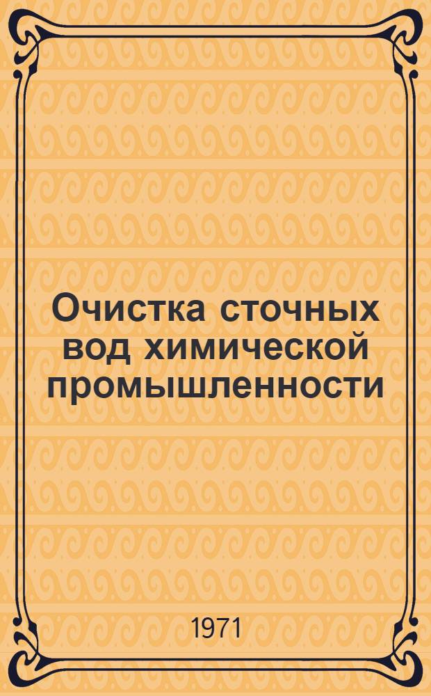 Очистка сточных вод химической промышленности : Тетр. 1-4. Тетр. 2