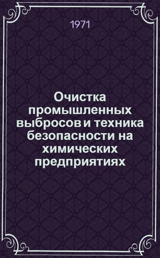 Очистка промышленных выбросов и техника безопасности на химических предприятиях