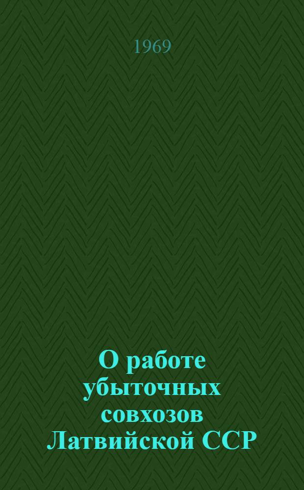 О работе убыточных совхозов Латвийской ССР
