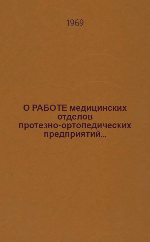 О РАБОТЕ медицинских отделов протезно-ортопедических предприятий... : Метод. письмо