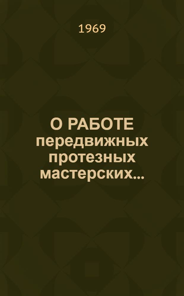 О РАБОТЕ передвижных протезных мастерских... : Метод. письмо