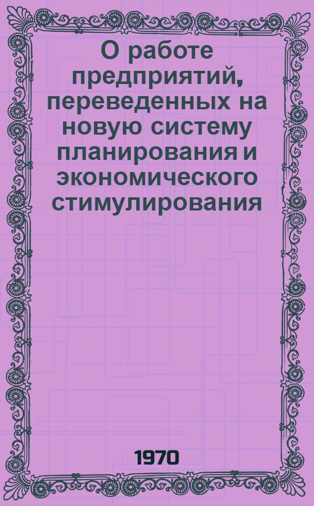 О работе предприятий, переведенных на новую систему планирования и экономического стимулирования