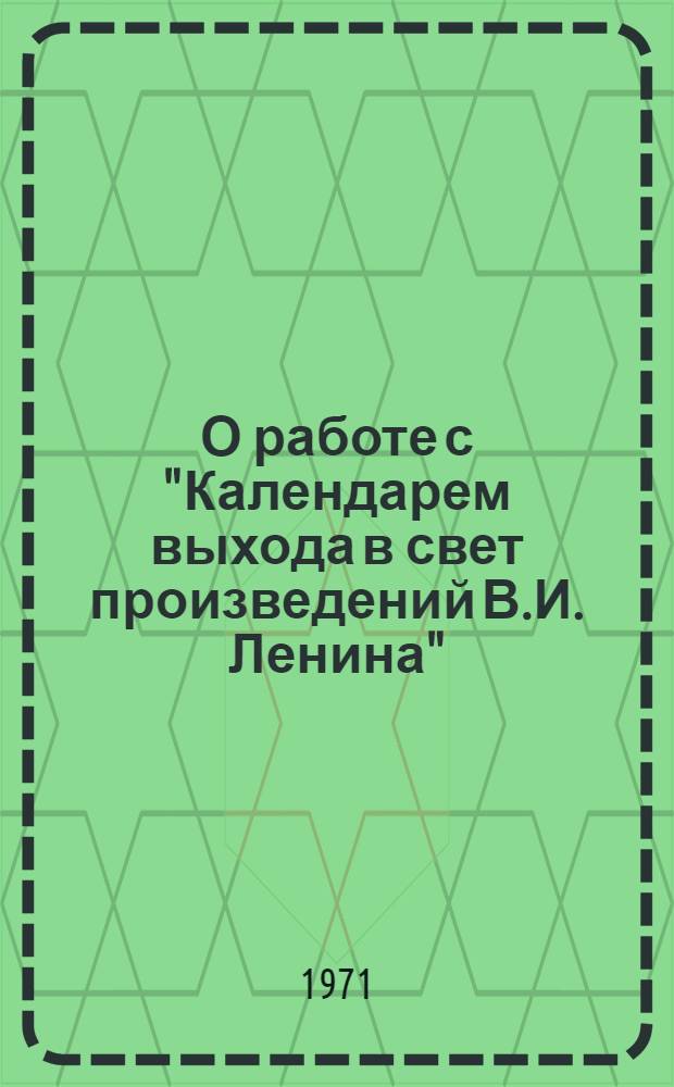 О работе с "Календарем выхода в свет произведений В.И. Ленина" : Вып. 1