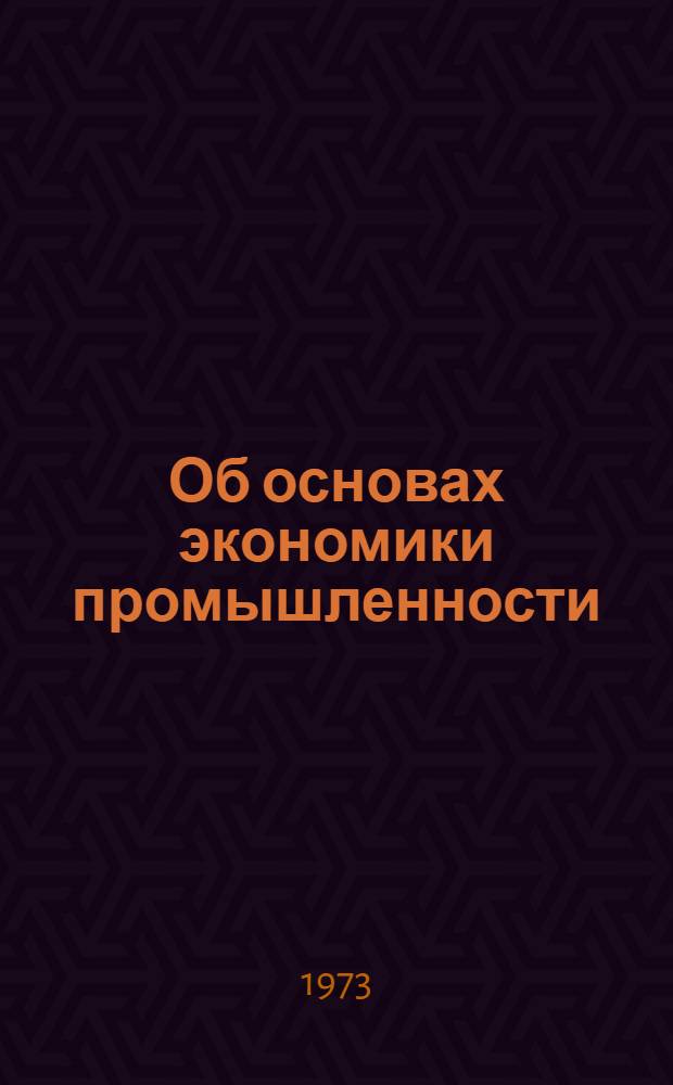 Об основах экономики промышленности : Рек. указ. литературы : Вып. 2-