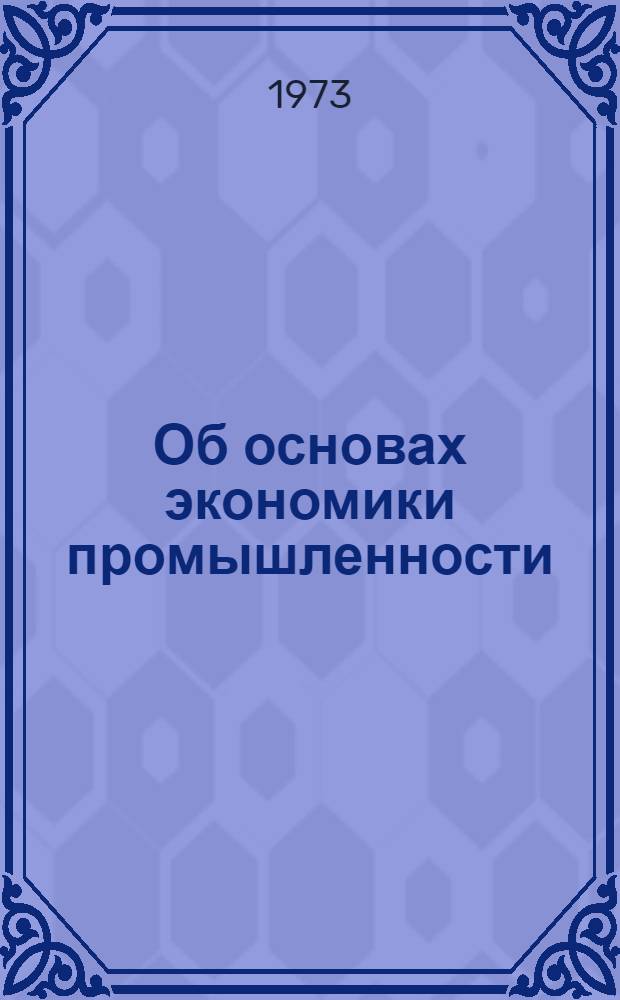 Об основах экономики промышленности : Рек. указ. литературы Вып. 2-. Вып. 2