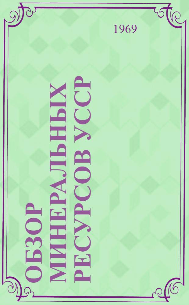 Обзор минеральных ресурсов УССР