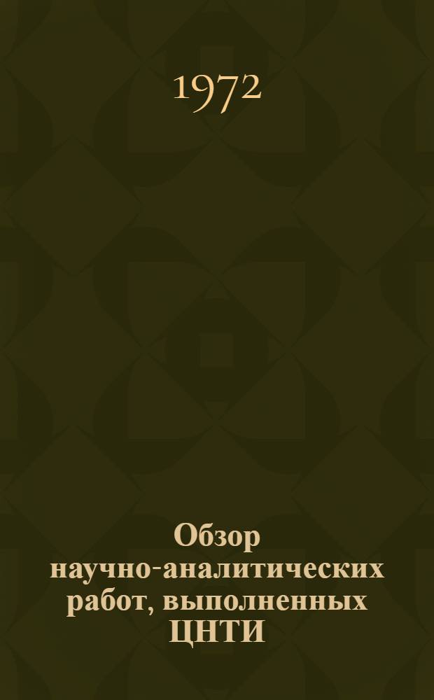 Обзор научно-аналитических работ, выполненных ЦНТИ