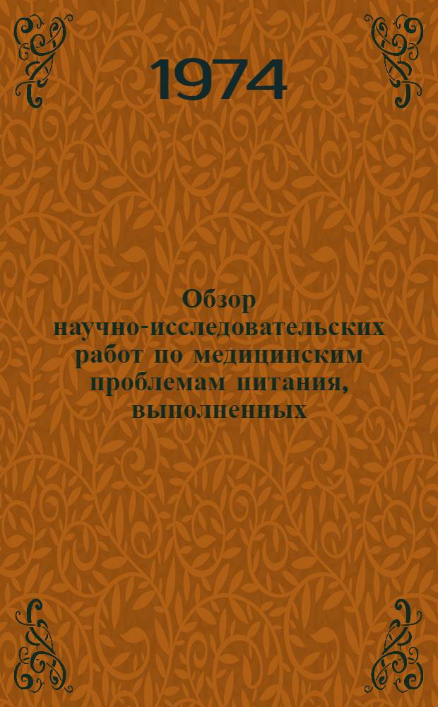 Обзор научно-исследовательских работ по медицинским проблемам питания, выполненных...