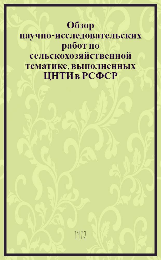Обзор научно-исследовательских работ по сельскохозяйственной тематике, выполненных ЦНТИ в РСФСР
