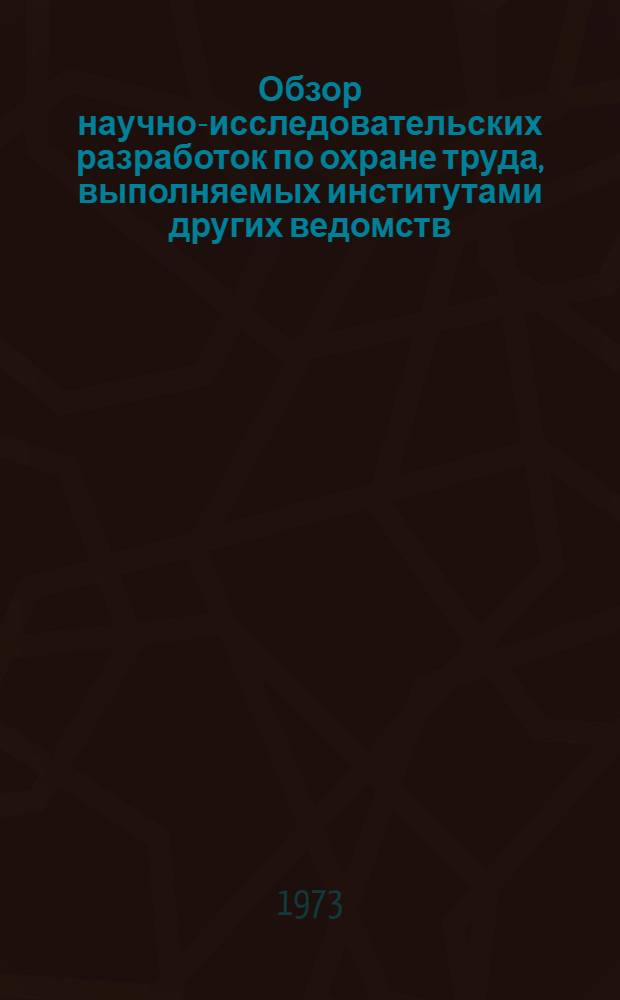 Обзор научно-исследовательских разработок по охране труда, выполняемых институтами других ведомств, и предложения по их использованию в энергостроительстве