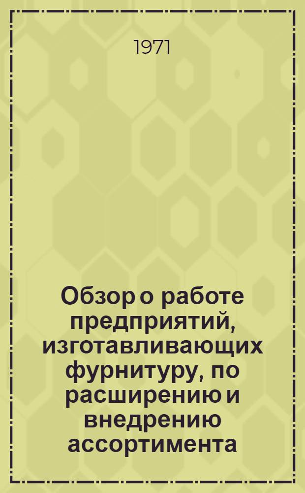 Обзор о работе предприятий, изготавливающих фурнитуру, по расширению и внедрению ассортимента