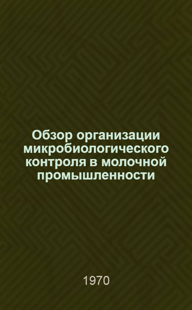 Обзор организации микробиологического контроля в молочной промышленности (за 1968 г. - 1969 гг.)
