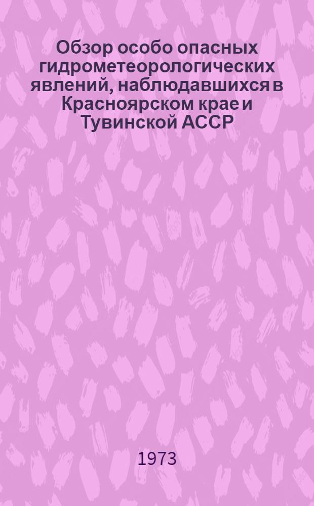 Обзор особо опасных гидрометеорологических явлений, наблюдавшихся в Красноярском крае и Тувинской АССР