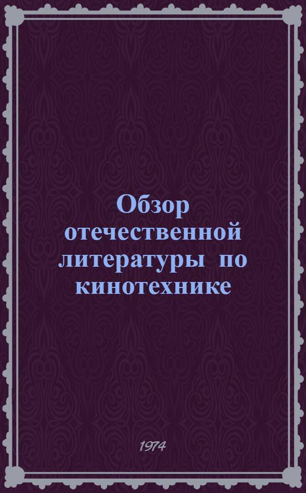 Обзор отечественной литературы по кинотехнике