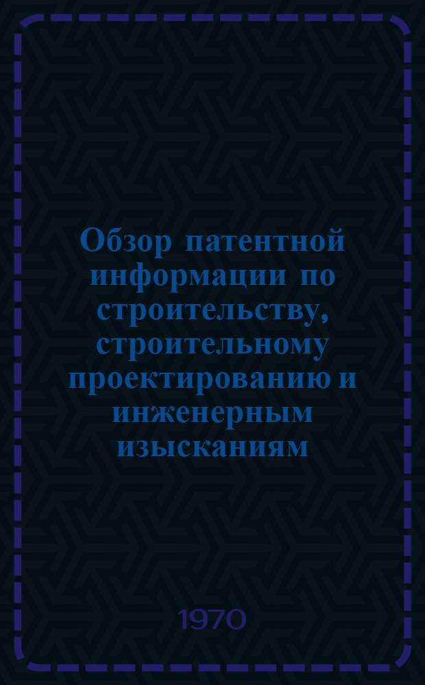 Обзор патентной информации по строительству, строительному проектированию и инженерным изысканиям