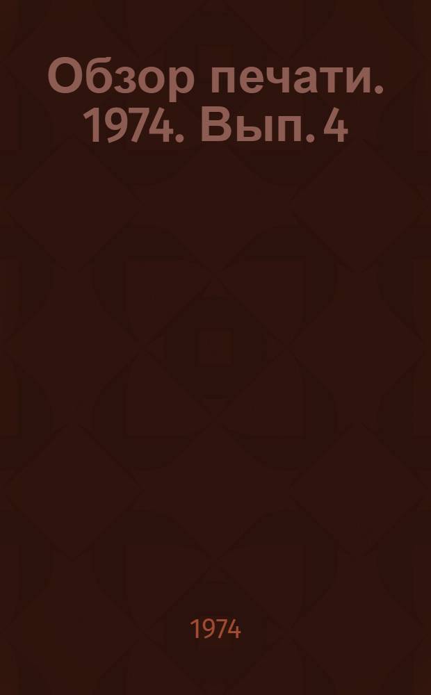Обзор печати. 1974. [Вып. 4]