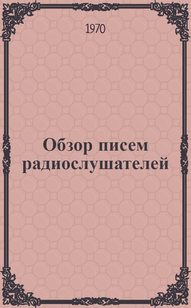 Обзор писем радиослушателей