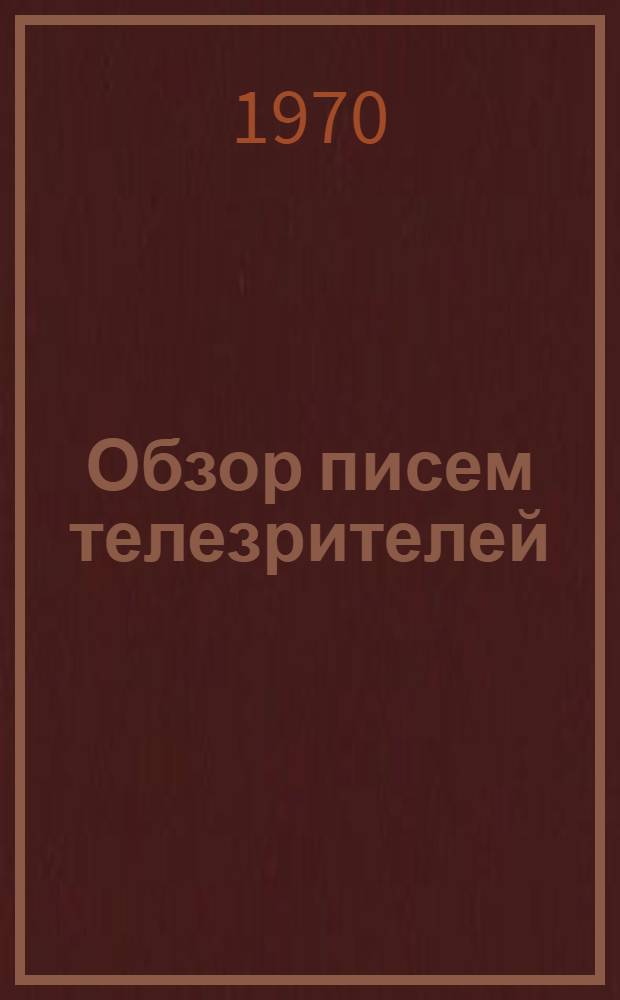 Обзор писем телезрителей