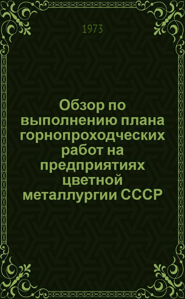 Обзор по выполнению плана горнопроходческих работ на предприятиях цветной металлургии СССР