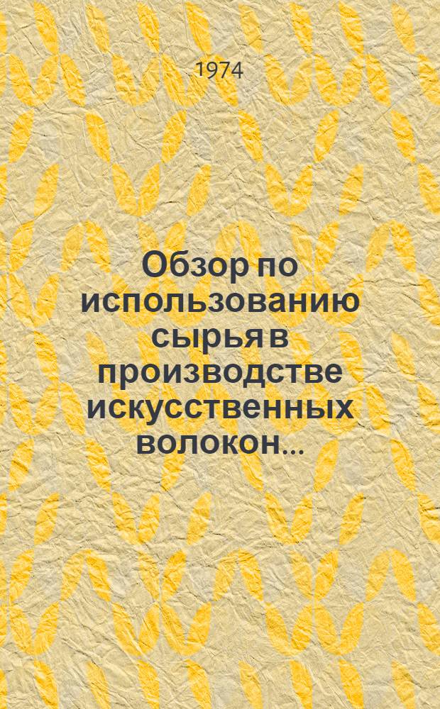Обзор по использованию сырья в производстве искусственных волокон... : Заказ-наряд В/О Союзхимволокно 18-093/74-74