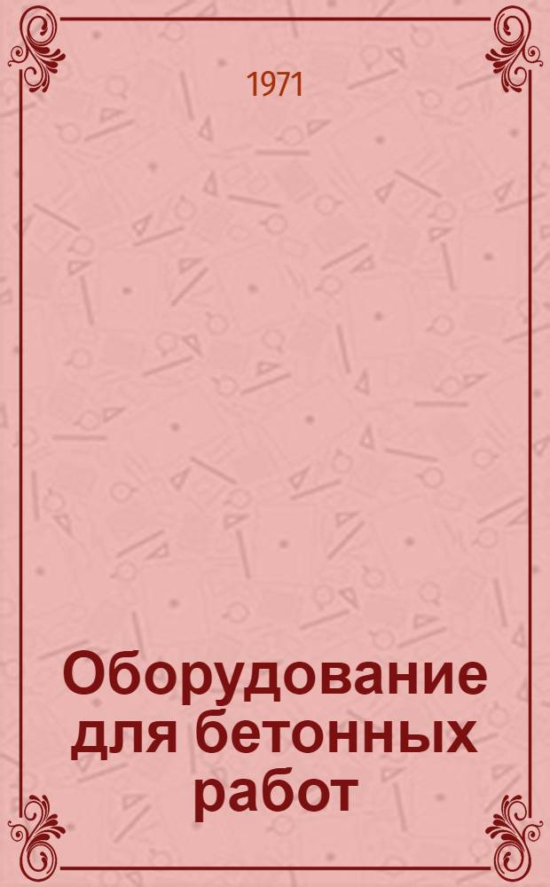 Оборудование для бетонных работ : Библиогр. по зарубеж. информ. материалам