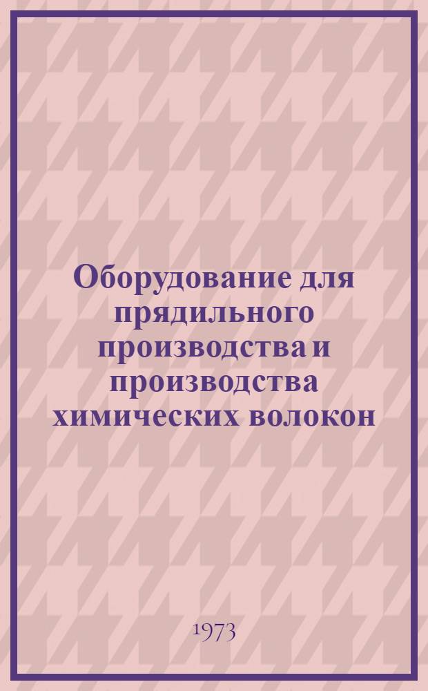 Оборудование для прядильного производства и производства химических волокон : Реф. сборник
