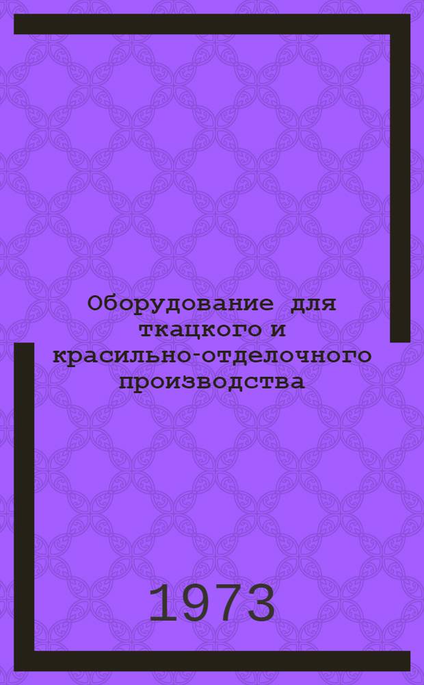 Оборудование для ткацкого и красильно-отделочного производства : Реф. сборник