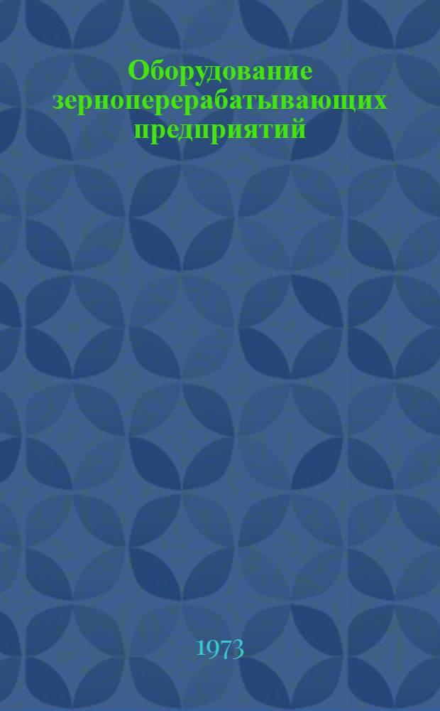 Оборудование зерноперерабатывающих предприятий : Отраслевой каталог [В 12 разд.] Разд. 1-. Разд. 2 : Машины и аппараты для гидротермической обработки