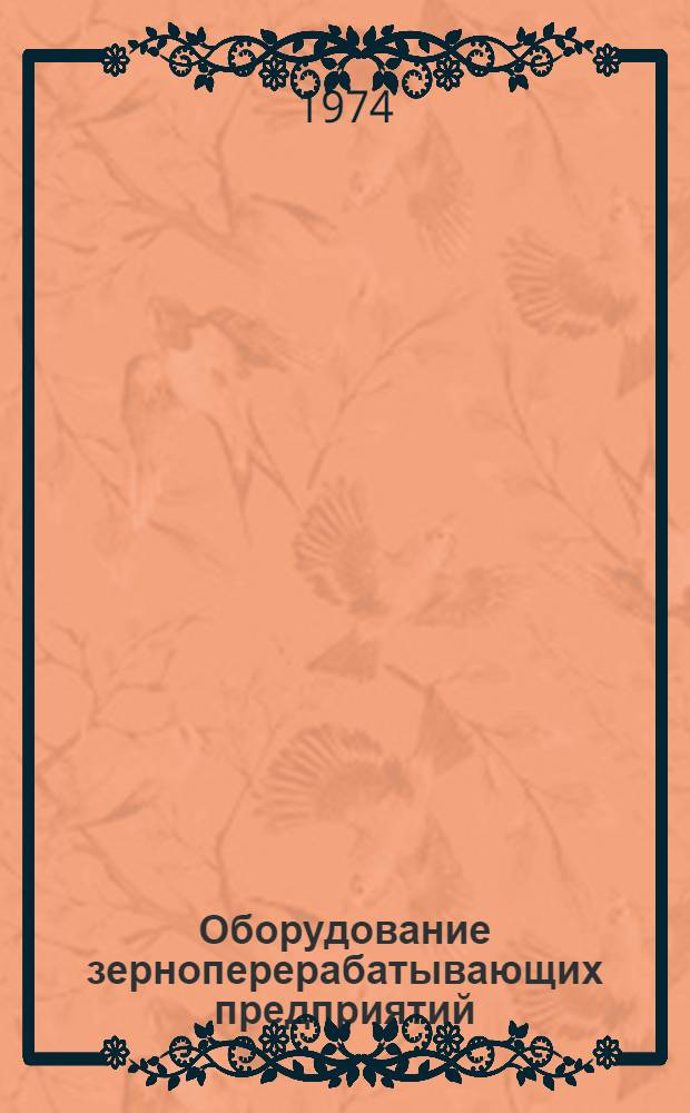 Оборудование зерноперерабатывающих предприятий : Отраслевой каталог [В 12 разд.] Разд. 1-. Разд. 6-12 : [Машины и механизмы для дозирования зерна, муки и ингредиентов комбикормов ; Машины для прессования, охлаждения и сортировки комбикормов ; Агрегатные установки ; Транспортное оборудование ; Зерносушильное оборудование ; Вспомогательное оборудование ; Вентиляционное оборудование]