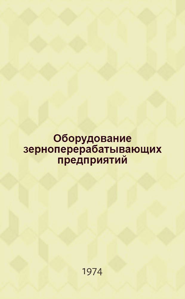Оборудование зерноперерабатывающих предприятий : Отраслевой каталог [В 12 разд.] Разд. 1-. Разд. 11-12 : [Вспомогательное оборудование ; Вентиляционное оборудование]