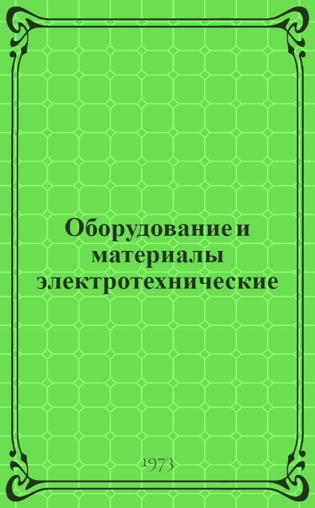Оборудование и материалы электротехнические : Классификатор Класс 34 Утв. п/я А-1795. 13/VI 1972 г. В 7 т. Т. 1-. Т. 1