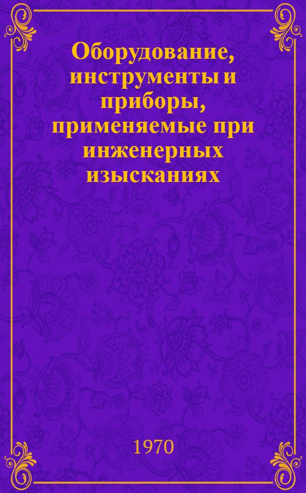 Оборудование, инструменты и приборы, применяемые при инженерных изысканиях : Информ.-справочное пособие : Вып. 3