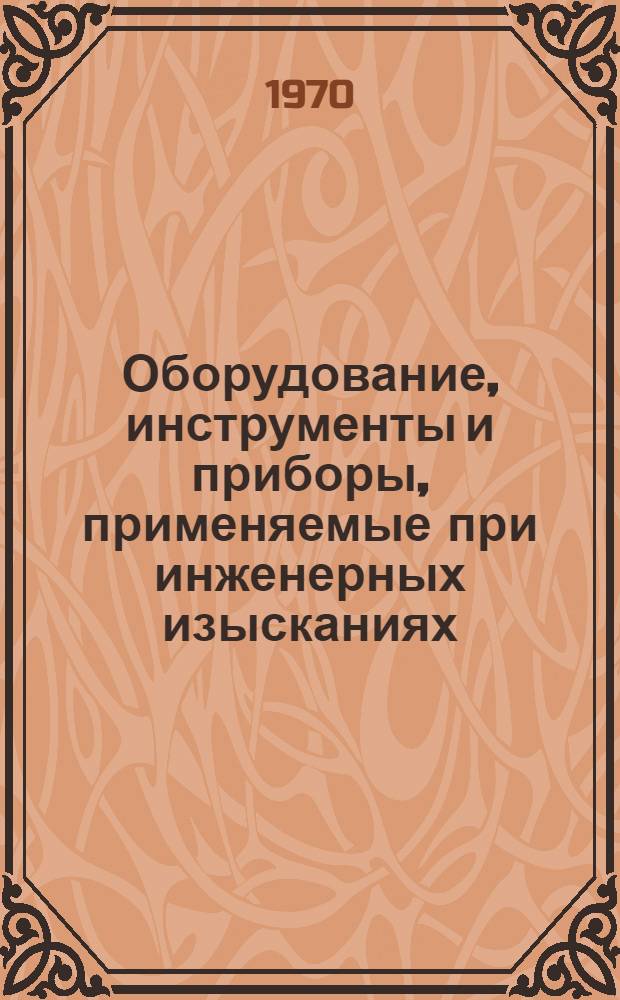 Оборудование, инструменты и приборы, применяемые при инженерных изысканиях : [Информ.-справочное пособие] Вып. 3. Вып. 3. Ч. 1