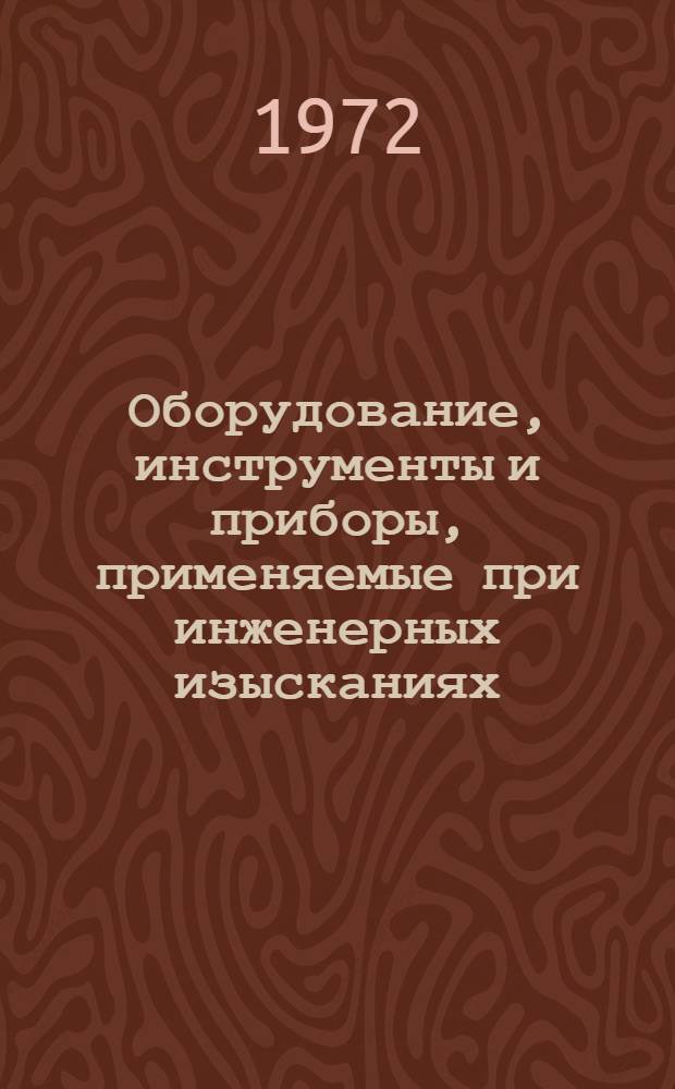 Оборудование, инструменты и приборы, применяемые при инженерных изысканиях : [Информ.-справочное пособие] Вып. 3. Вып. 3. Ч. 2