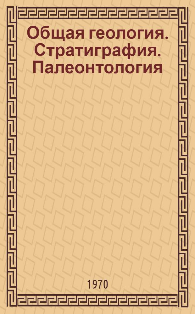 Общая геология. Стратиграфия. Палеонтология