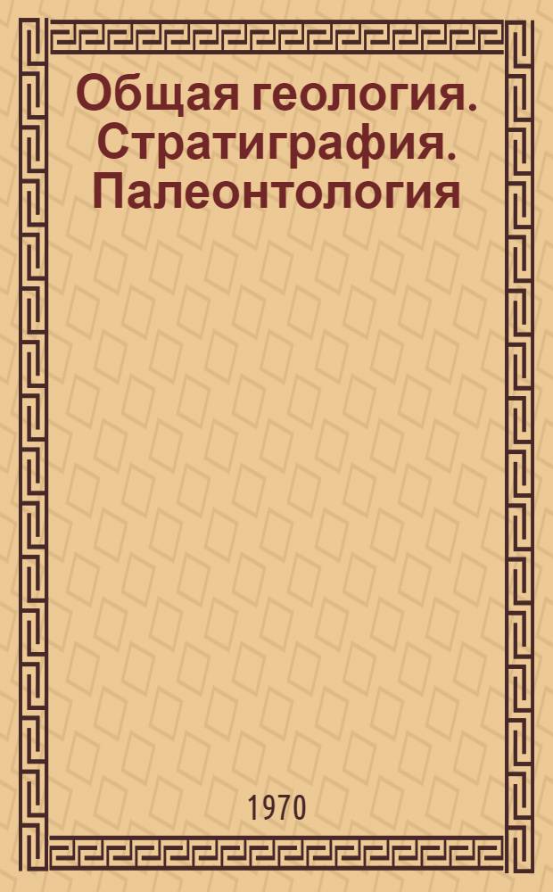 Общая геология. Стратиграфия. Палеонтология